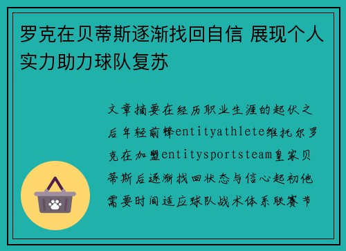 罗克在贝蒂斯逐渐找回自信 展现个人实力助力球队复苏