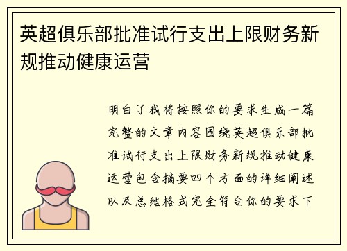 英超俱乐部批准试行支出上限财务新规推动健康运营