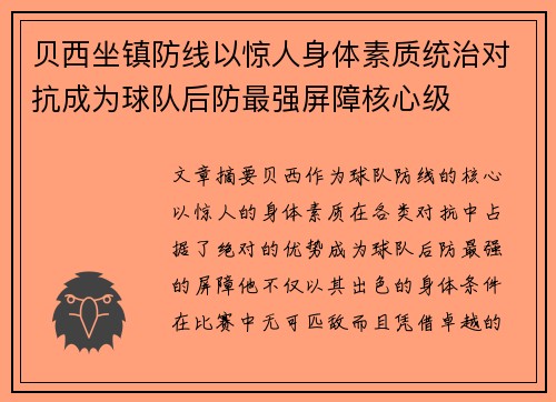 贝西坐镇防线以惊人身体素质统治对抗成为球队后防最强屏障核心级 贝西坐镇防线以惊人身体素质统治对抗成为球队后防最强屏障核心级