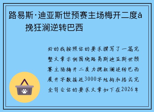 路易斯·迪亚斯世预赛主场梅开二度力挽狂澜逆转巴西 路易斯·迪亚斯世预赛主场梅开二度力挽狂澜逆转巴西