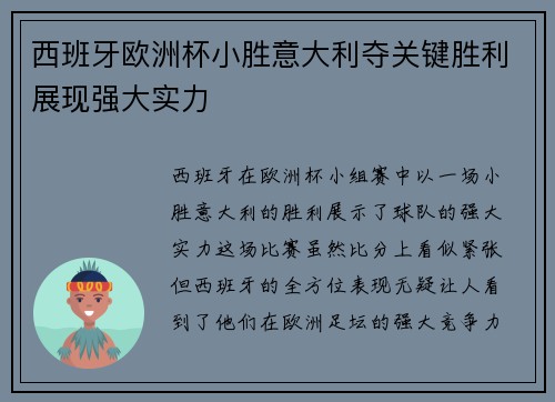 西班牙欧洲杯小胜意大利夺关键胜利展现强大实力