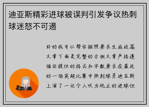 迪亚斯精彩进球被误判引发争议热刺球迷怒不可遏