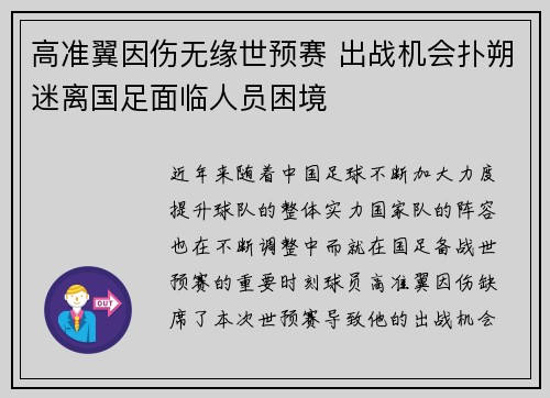 高准翼因伤无缘世预赛 出战机会扑朔迷离国足面临人员困境
