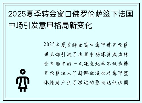 2025夏季转会窗口佛罗伦萨签下法国中场引发意甲格局新变化