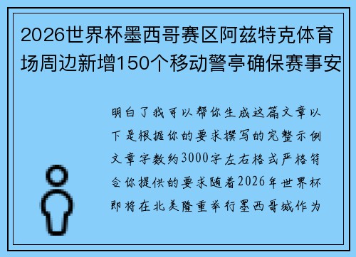 2026世界杯墨西哥赛区阿兹特克体育场周边新增150个移动警亭确保赛事安全