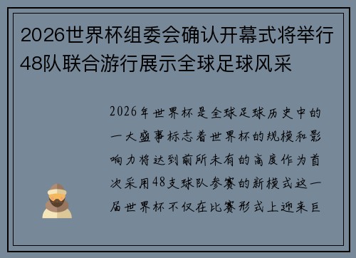 2026世界杯组委会确认开幕式将举行48队联合游行展示全球足球风采