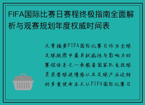 FIFA国际比赛日赛程终极指南全面解析与观赛规划年度权威时间表