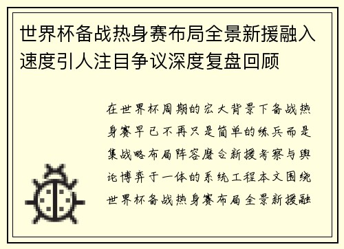 世界杯备战热身赛布局全景新援融入速度引人注目争议深度复盘回顾