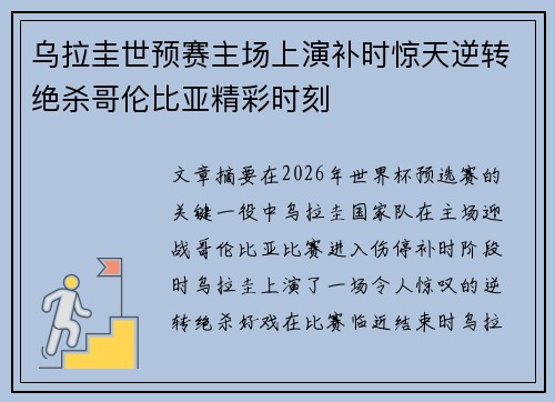 乌拉圭世预赛主场上演补时惊天逆转绝杀哥伦比亚精彩时刻