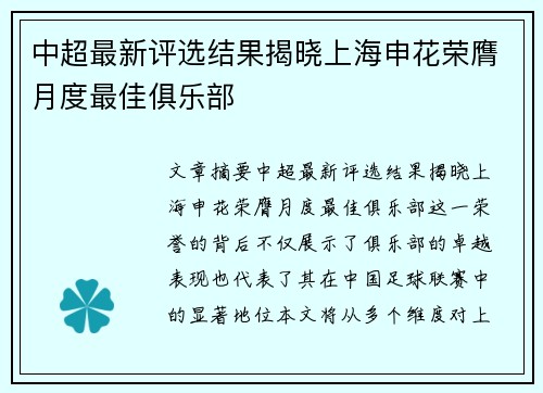中超最新评选结果揭晓上海申花荣膺月度最佳俱乐部