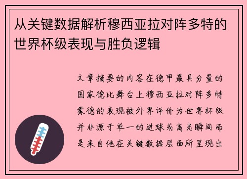从关键数据解析穆西亚拉对阵多特的世界杯级表现与胜负逻辑
