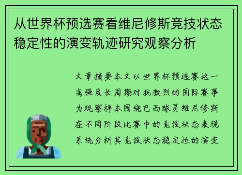 从世界杯预选赛看维尼修斯竞技状态稳定性的演变轨迹研究观察分析