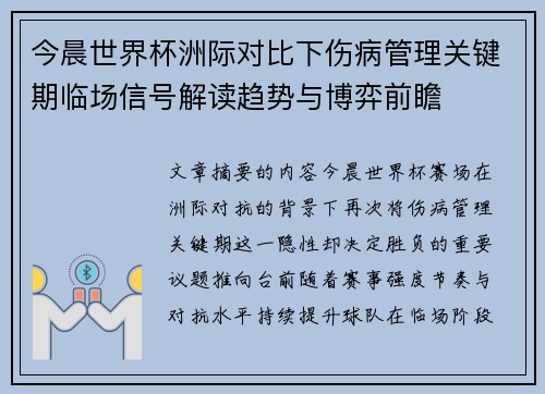 今晨世界杯洲际对比下伤病管理关键期临场信号解读趋势与博弈前瞻 今晨世界杯洲际对比下伤病管理关键期临场信号解读趋势与博弈前瞻