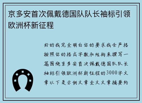 京多安首次佩戴德国队队长袖标引领欧洲杯新征程