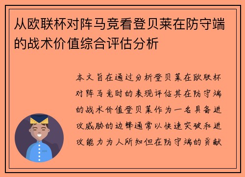 从欧联杯对阵马竞看登贝莱在防守端的战术价值综合评估分析