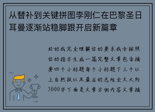 从替补到关键拼图李刚仁在巴黎圣日耳曼逐渐站稳脚跟开启新篇章
