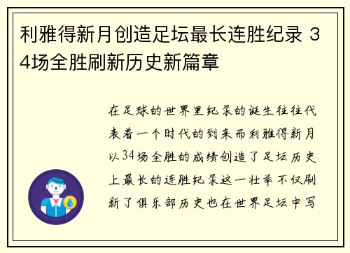 利雅得新月创造足坛最长连胜纪录 34场全胜刷新历史新篇章