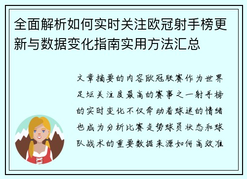 全面解析如何实时关注欧冠射手榜更新与数据变化指南实用方法汇总