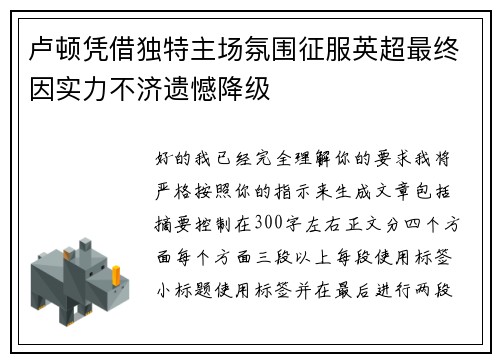 卢顿凭借独特主场氛围征服英超最终因实力不济遗憾降级