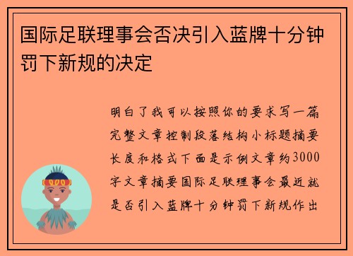 国际足联理事会否决引入蓝牌十分钟罚下新规的决定