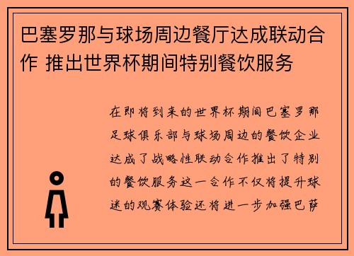 巴塞罗那与球场周边餐厅达成联动合作 推出世界杯期间特别餐饮服务