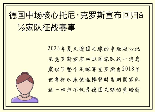 德国中场核心托尼·克罗斯宣布回归国家队征战赛事 德国中场核心托尼·克罗斯宣布回归国家队征战赛事