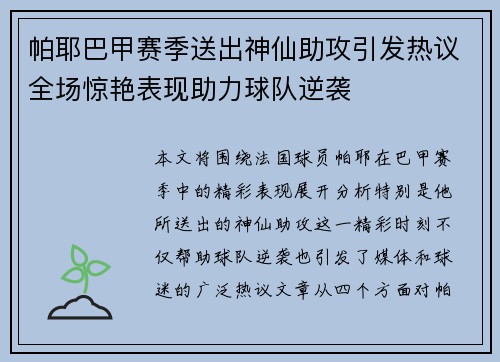 帕耶巴甲赛季送出神仙助攻引发热议全场惊艳表现助力球队逆袭 帕耶巴甲赛季送出神仙助攻引发热议全场惊艳表现助力球队逆袭
