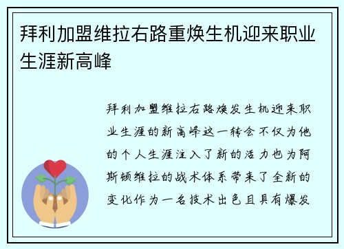 拜利加盟维拉右路重焕生机迎来职业生涯新高峰