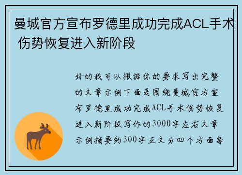 曼城官方宣布罗德里成功完成ACL手术 伤势恢复进入新阶段