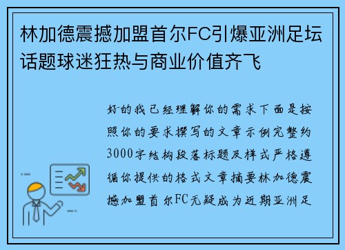 林加德震撼加盟首尔FC引爆亚洲足坛话题球迷狂热与商业价值齐飞