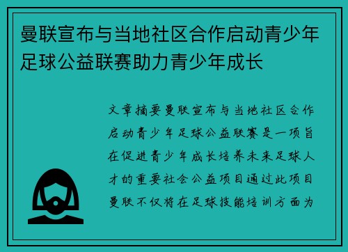 曼联宣布与当地社区合作启动青少年足球公益联赛助力青少年成长