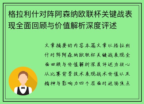 格拉利什对阵阿森纳欧联杯关键战表现全面回顾与价值解析深度评述