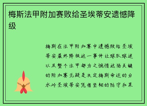 梅斯法甲附加赛败给圣埃蒂安遗憾降级