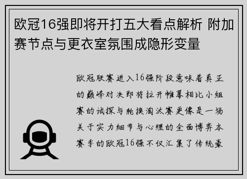 欧冠16强即将开打五大看点解析 附加赛节点与更衣室氛围成隐形变量