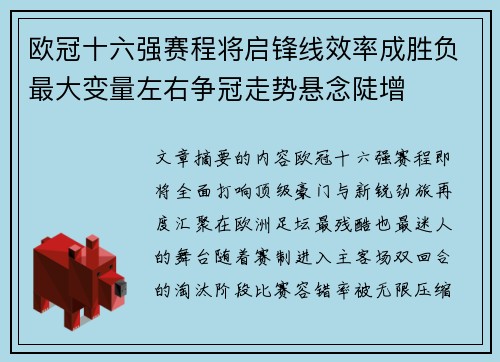欧冠十六强赛程将启锋线效率成胜负最大变量左右争冠走势悬念陡增