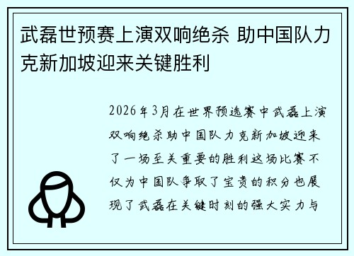 武磊世预赛上演双响绝杀 助中国队力克新加坡迎来关键胜利