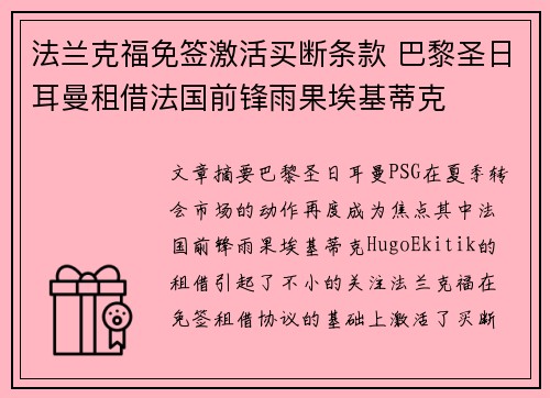 法兰克福免签激活买断条款 巴黎圣日耳曼租借法国前锋雨果埃基蒂克 法兰克福免签激活买断条款 巴黎圣日耳曼租借法国前锋雨果埃基蒂克