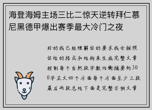 海登海姆主场三比二惊天逆转拜仁慕尼黑德甲爆出赛季最大冷门之夜 海登海姆主场三比二惊天逆转拜仁慕尼黑德甲爆出赛季最大冷门之夜