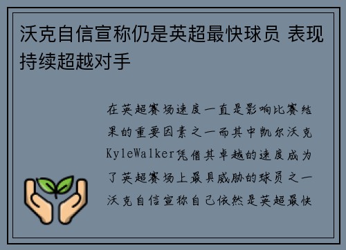 沃克自信宣称仍是英超最快球员 表现持续超越对手 沃克自信宣称仍是英超最快球员 表现持续超越对手