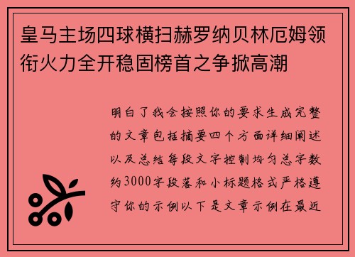 皇马主场四球横扫赫罗纳贝林厄姆领衔火力全开稳固榜首之争掀高潮 皇马主场四球横扫赫罗纳贝林厄姆领衔火力全开稳固榜首之争掀高潮