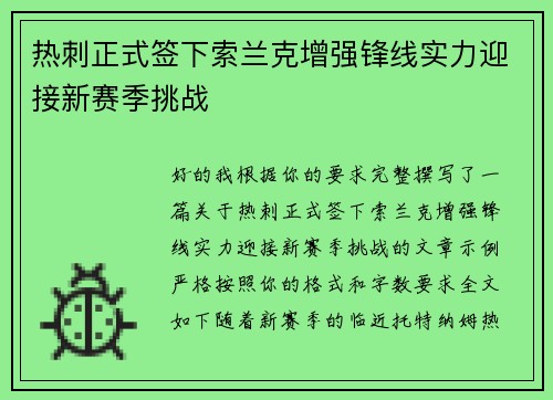 热刺正式签下索兰克增强锋线实力迎接新赛季挑战