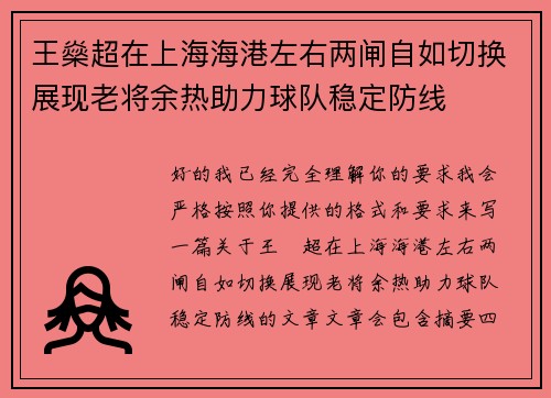 王燊超在上海海港左右两闸自如切换展现老将余热助力球队稳定防线 王燊超在上海海港左右两闸自如切换展现老将余热助力球队稳定防线