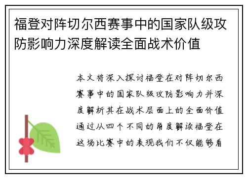福登对阵切尔西赛事中的国家队级攻防影响力深度解读全面战术价值