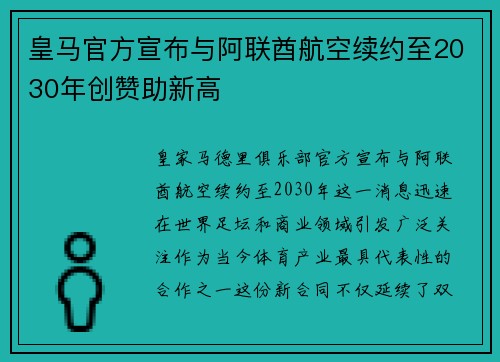 皇马官方宣布与阿联酋航空续约至2030年创赞助新高