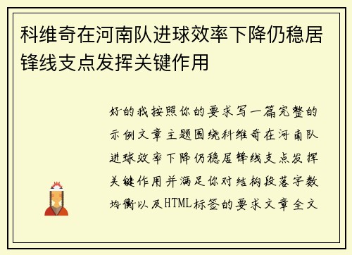 科维奇在河南队进球效率下降仍稳居锋线支点发挥关键作用