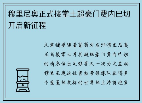 穆里尼奥正式接掌土超豪门费内巴切开启新征程 穆里尼奥正式接掌土超豪门费内巴切开启新征程