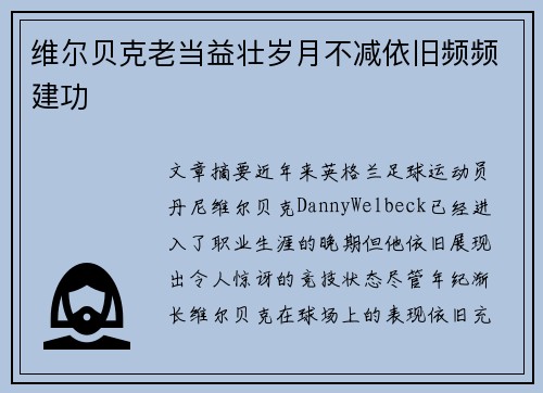 维尔贝克老当益壮岁月不减依旧频频建功 维尔贝克老当益壮岁月不减依旧频频建功