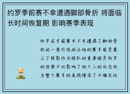 约罗季前赛不幸遭遇脚部骨折 将面临长时间恢复期 影响赛季表现