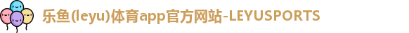 乐鱼体育